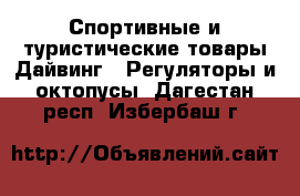 Спортивные и туристические товары Дайвинг - Регуляторы и октопусы. Дагестан респ.,Избербаш г.